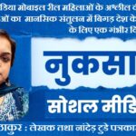 सोशल मीडिया मोबाइल रील महिलाओं के अश्लील वीडियो से बच्चों युवाओं का मानसिक संतुलन में बिगड़, देश के भविष्य के लिए एक गंभीर विषय!