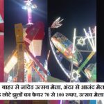 बाहर से नांदेड उत्सव मेला, अंदर से आनंद मेला का टिकट, गेट इंट्री 100/- बडे छोटे झुलों का फेयर 70 से 100 रुपए, उत्सव मेला बिना जीएसटी नंबर टिकिटों की बिक्री, GST दायरे मे.!