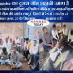 No Compromise का दूसरा नाम शहाजी उमाप है, नांदेड परिक्षेत्र के दबंग प्रामाणिक गतिशील पोलिस उप महानरीक्षक शाहजी उमाप की टीम की नांदेड लातूर ज़िलों मे रेड मे 1 करोड़ 42 लाख रुपये का माल ज़ब्त, 23 आरोपियों के खिलाफ मामला दर्ज !