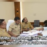 पोलीस उप महानिरीक्षक श्री शहाजी उमाप यांचा लातूरमधील तक्रारदारांशी ‘संवाद’